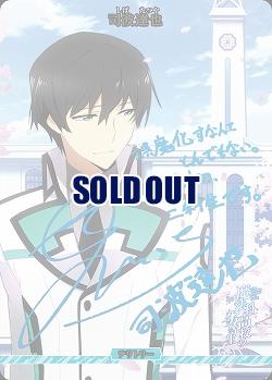 伝説の幕開け(司波達也)(BT) 【BB-MHK-002aBT】